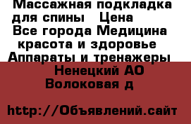 Массажная подкладка для спины › Цена ­ 320 - Все города Медицина, красота и здоровье » Аппараты и тренажеры   . Ненецкий АО,Волоковая д.